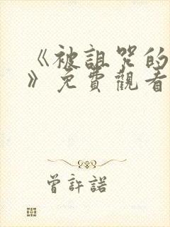 《被诅咒的王子》免费观看