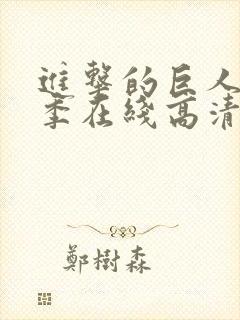 进击的巨人第三季在线高清免费