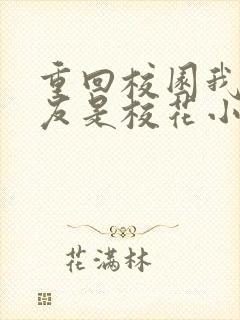 重回校园我的女友是校花小说