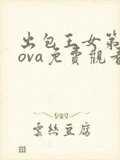出包王女第一季ova免费观看