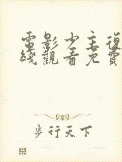 电影少主复仇在线观看免费