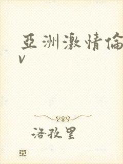 亚洲激情伦理av