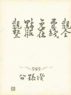 观点免费观看完整版在线全集封面