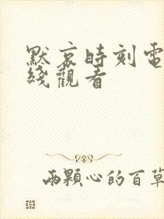 默哀时刻电影在线观看封面