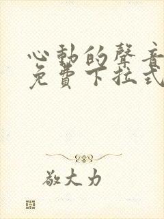 心动的声音漫画免费下拉式奇妙漫画