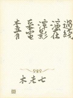 李采潭演过的所有电影在线观看