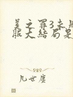 美之罪3未删减版大结局是第几集封面