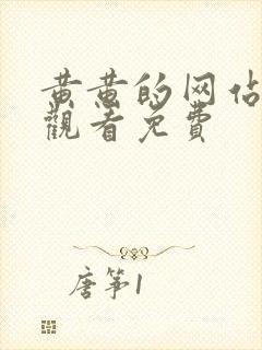 黄黄的网站在线观看免费