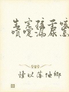 生完孩子咳嗽打喷嚏漏尿怎么办