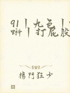 91丨九色丨蝌蚪丨打屁股