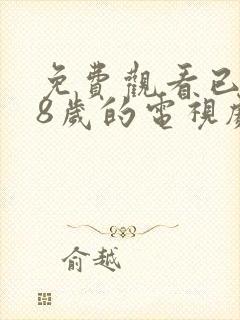 免费观看已满18岁的电视剧动漫版