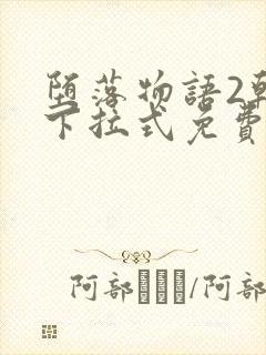 堕落物语2韩漫下拉式免费阅读观看封面