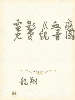 电影《血恋3》免费观看国语高清封面