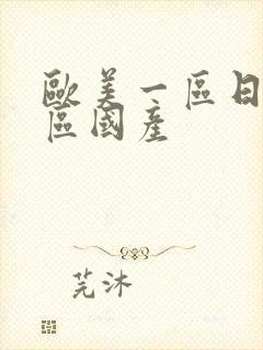 欧美一区日韩二区国产