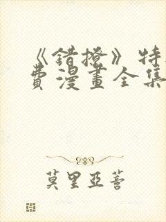 《错撩》特典免费漫画全集在线观看