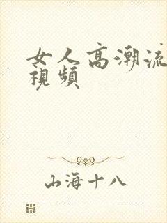 女人高潮流白浆视频封面