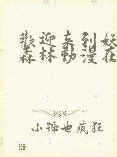 欢迎来到妖精之森林动漫在线观看全集