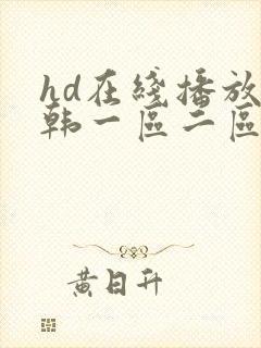 hd在线播放日韩一区二区