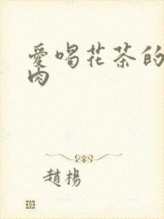 爱喝花茶的小酥肉