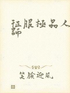 征服极品人妻老师