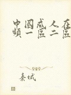 中国成人在线视频一区二区