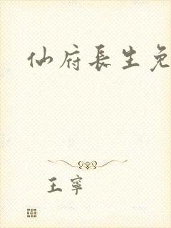 仙府长生免费看