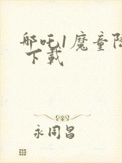 哪吒1魔童降世 下载