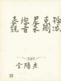 泰坦尼克号在线观看未删减版