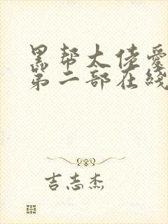 黑帮大佬爱上我第二部在线观看封面