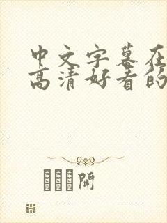 中文字幕在线看高清好看的电视剧网