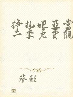 挣扎吧亚当君第二季免费观看