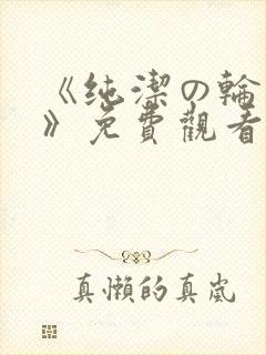 《纯洁の轮舞曲》免费观看动漫