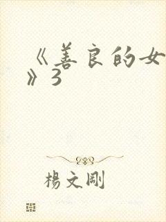 《善良的女邻居》3