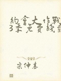 约会大作战 第3季免费线观看