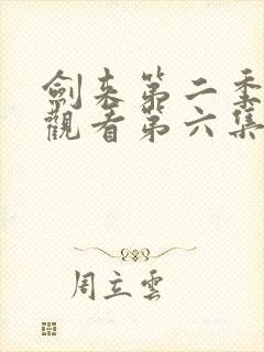 剑来第二季免费观看第六集