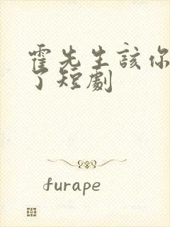 霍先生该你入局了短剧