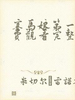 赛马娘第一季免费观看完整版高清