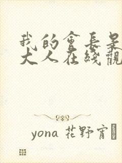 我的会长是女仆大人在线观看