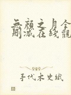 无颜之月全集无删减在线观看