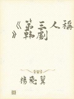 《第三人称复仇》韩剧