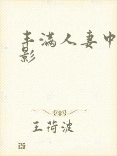 丰满人妻中出电影