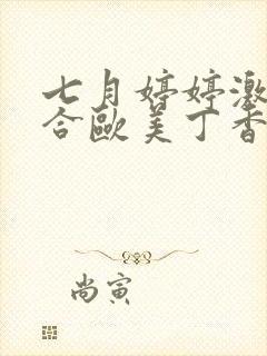 七月婷婷激情综合欧美丁香麻豆