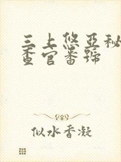 三上悠亚秘密搜查官番号