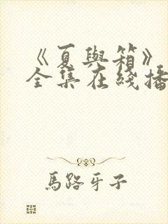 《夏与箱》1集全集在线播放封面