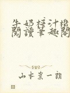 牛奶榨汁机免费阅读笔趣阁