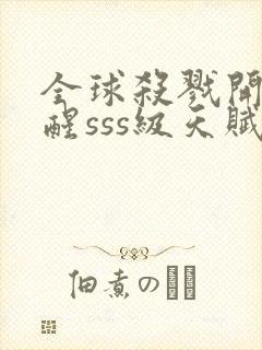 全球杀戮开局觉醒sss级天赋秦风