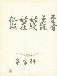 抓娃娃免费完整版在线观看高清封面