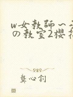 w女教师～淫辱の教室2樱花