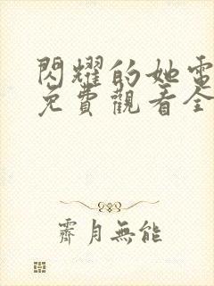 闪耀的她电视剧免费观看全集在线播放