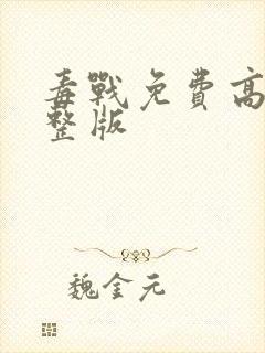 毒战免费高清完整版